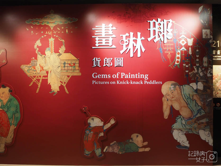 畫琳瑯貨郎圖特展_故宮北院1.jpg