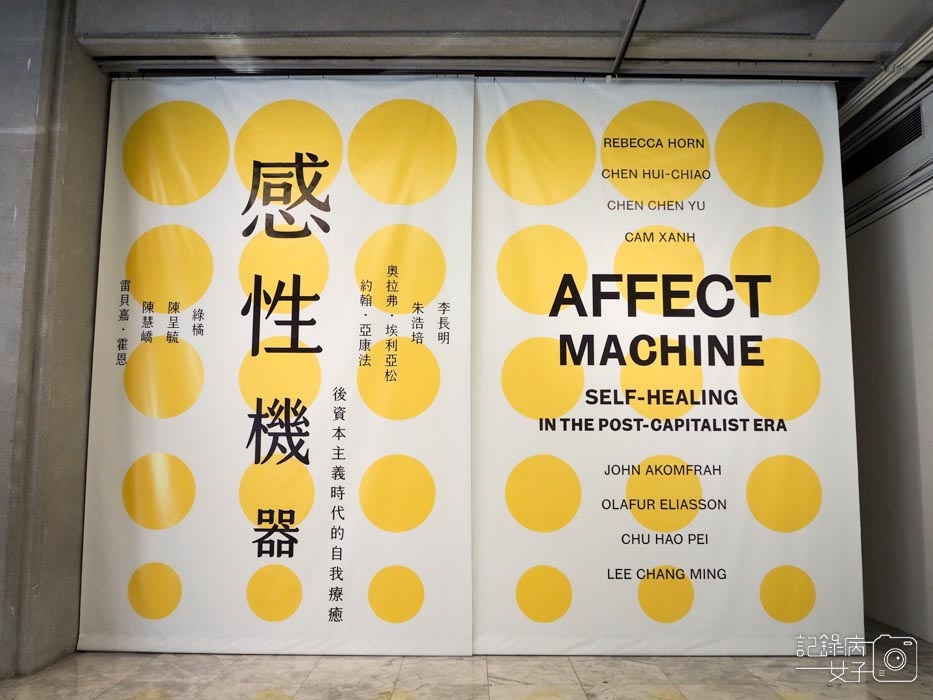 台北市立美術館_感性機器x後資本主義時代的自我療癒1.jpg