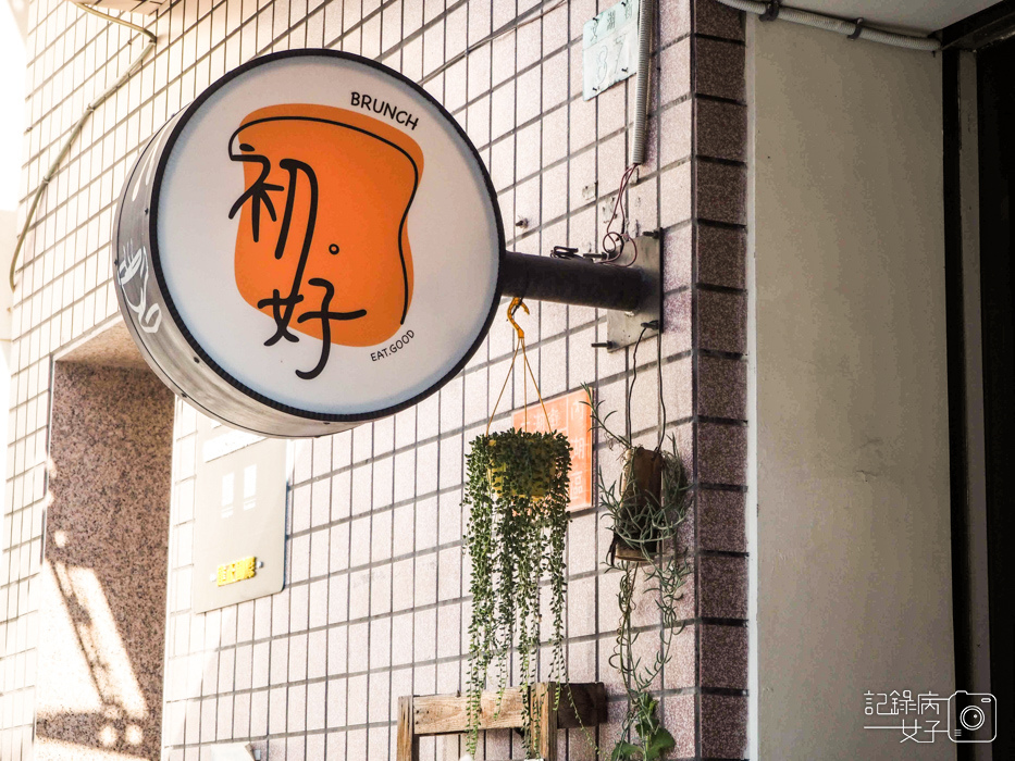 內湖初好早午餐x經典早餐大組合3.jpg