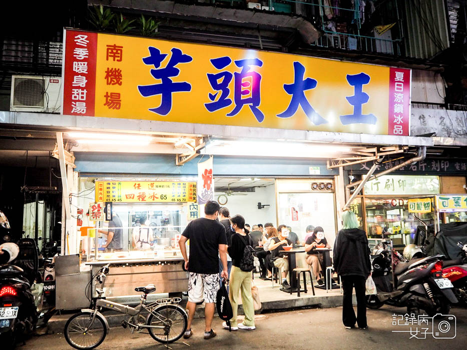 南機場芋頭大王x南機場夜市美食冰品2.jpg