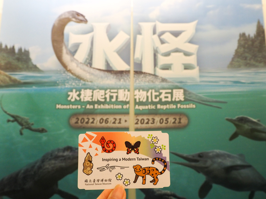 國立臺灣博物館 水怪展 水棲爬行動物化石展2.jpg