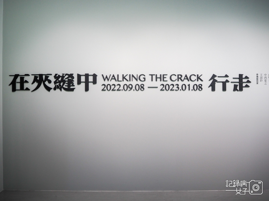臺北市立美術館在夾縫中行走特展1.jpg
