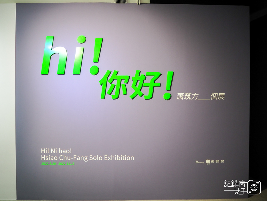 hi你好 蕭築方個展 x 台北市立美術館5.jpg