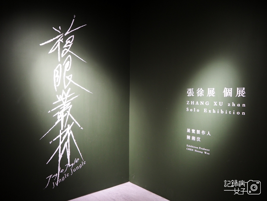 臺北市立美術館x複眼叢林 張徐展個展3.jpg