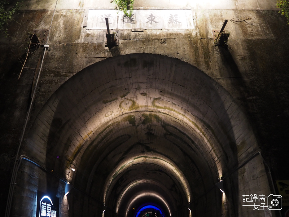 宜蘭蘇澳台東舊鐵道蘇東隧道x雙效夜光海洋世界塗鴉3.jpg
