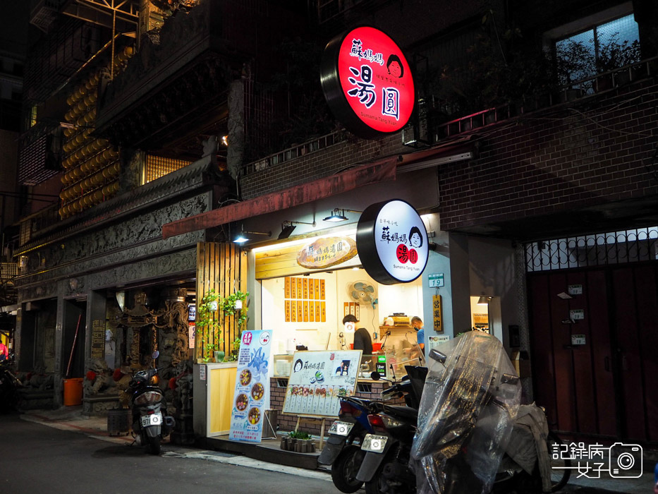 通化夜市 埔里蘇媽媽湯圓x綜合甜湯圓x肉燥飯x湯圓炒手1.jpg