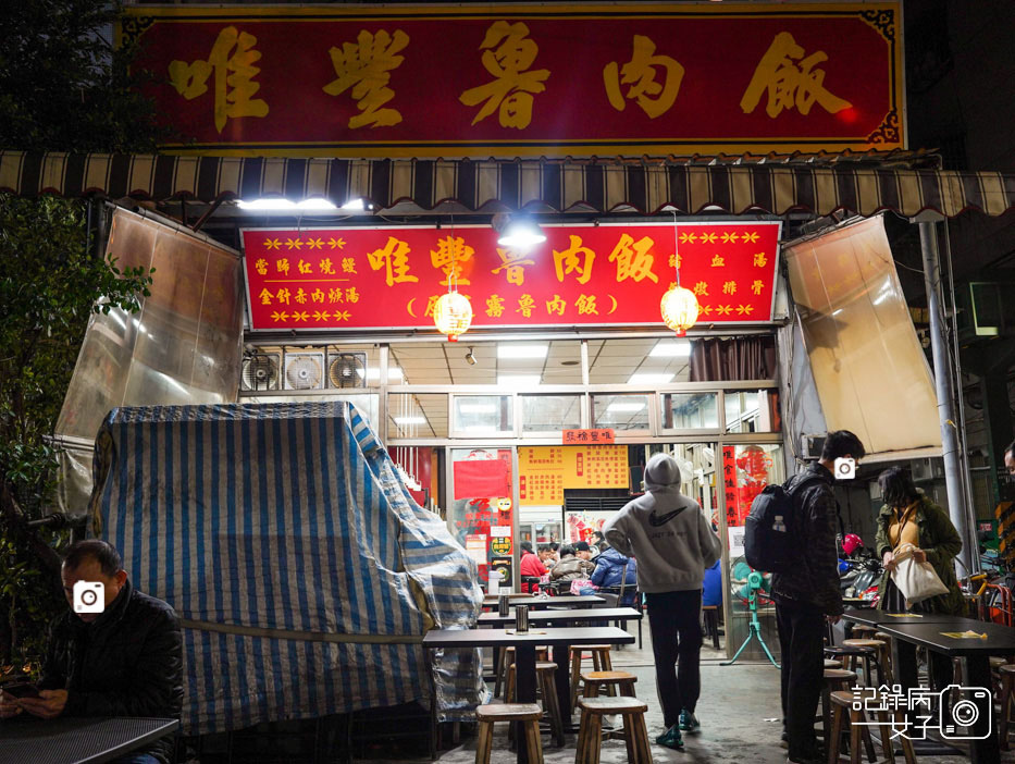 三重美食魯肉飯 唯豐魯肉飯 今大 蓮霧 店小二1.jpg