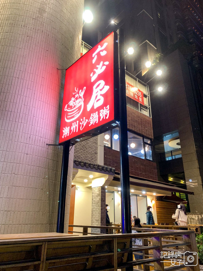 板橋六必居沙鍋粥 中山總店 極品干貝粥 土雞粥 鮑魚粥1.jpg