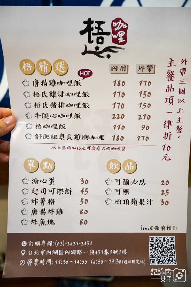 13內湖梧咖哩Wu Curry 內湖咖哩麗山街美食.jpg