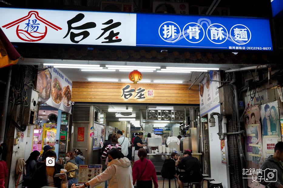 2饒河后庒排骨酥麵后庄排骨酥.jpg