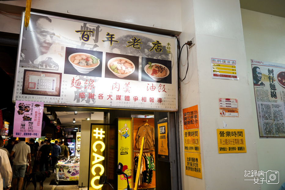 4饒河夜市東發號油飯蚵仔麵線百年老店.jpg