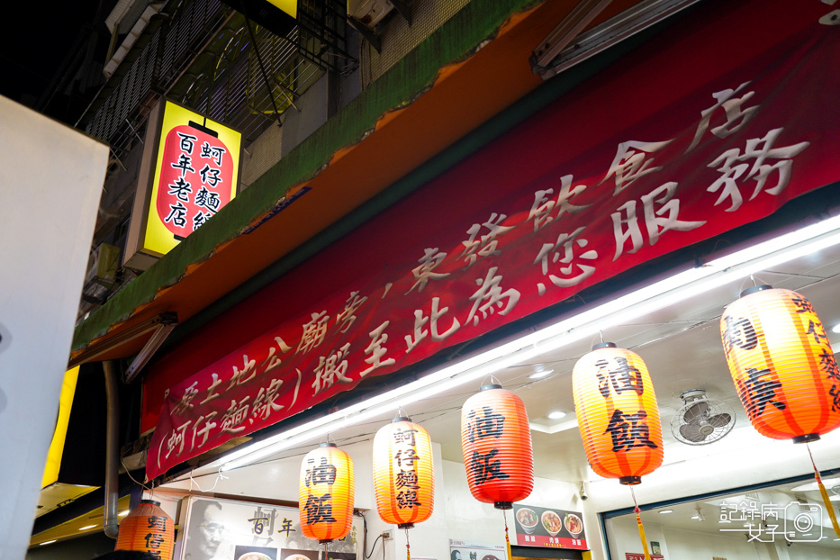 2饒河夜市東發號油飯蚵仔麵線百年老店.jpg