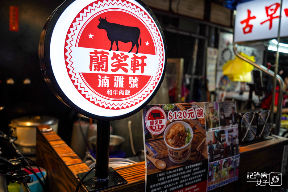 4饒河夜市湳雅夜市蘭笑軒和牛肉飯和牛肉燥飯.jpg