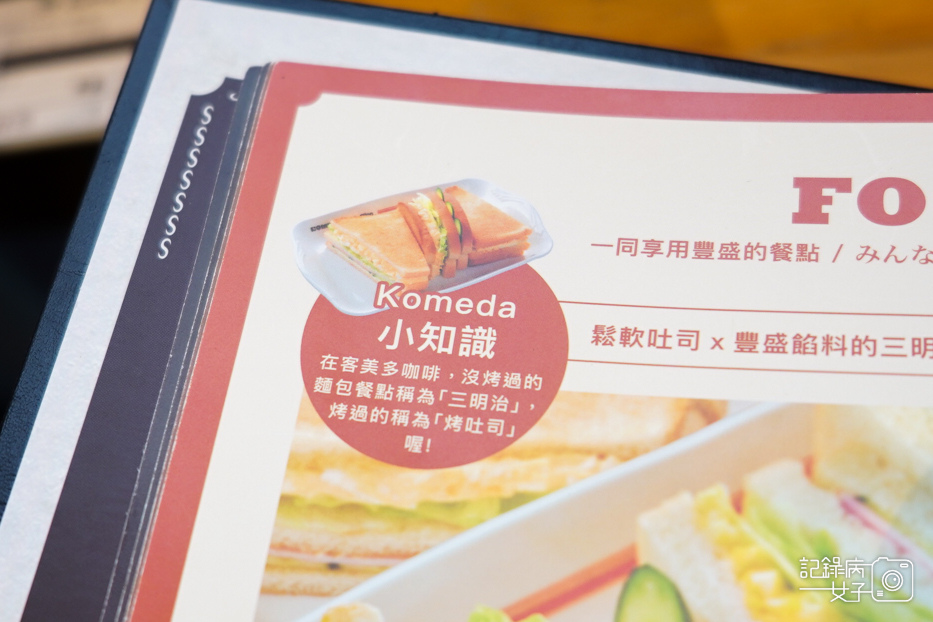 18大直內湖客美多咖啡 Komeda‘s菜單.jpg