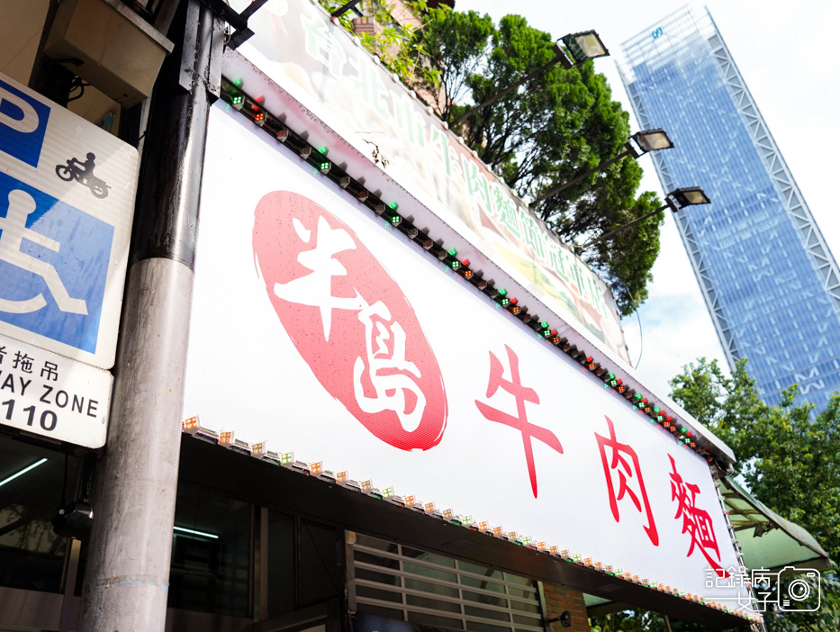 1半島牛肉麵半筋半肉牛肉麵干貝韭黃水餃牛肉湯餃.jpg