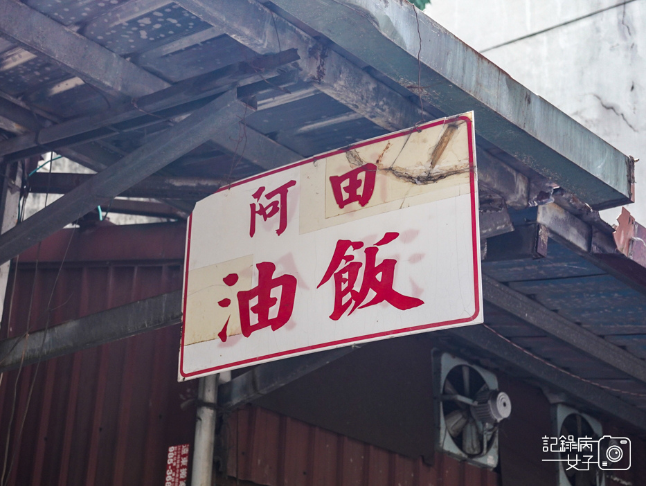 16三重阿田油飯大同市場油飯阿田貢丸冬粉湯阿田貢丸湯.jpg