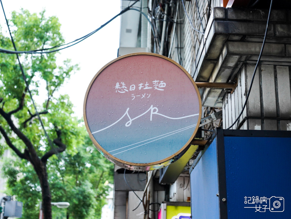 2板橋懸日拉麵檸檬雞白湯香蕉味噌湯懸日丼飯水蓮卜派卷.jpg