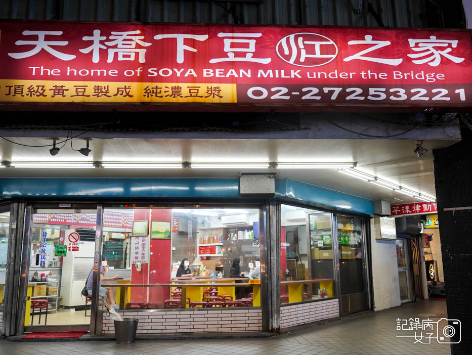 1信義永春天橋下豆江之家河粉蛋餅燒餅豆漿.jpg