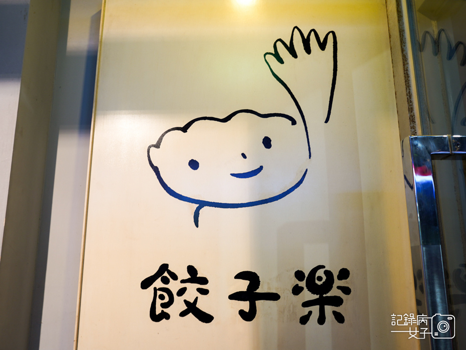 35信義餃子樂三鮮水餃炸花枝香菜餃子紫蘇葉煎餃.jpg