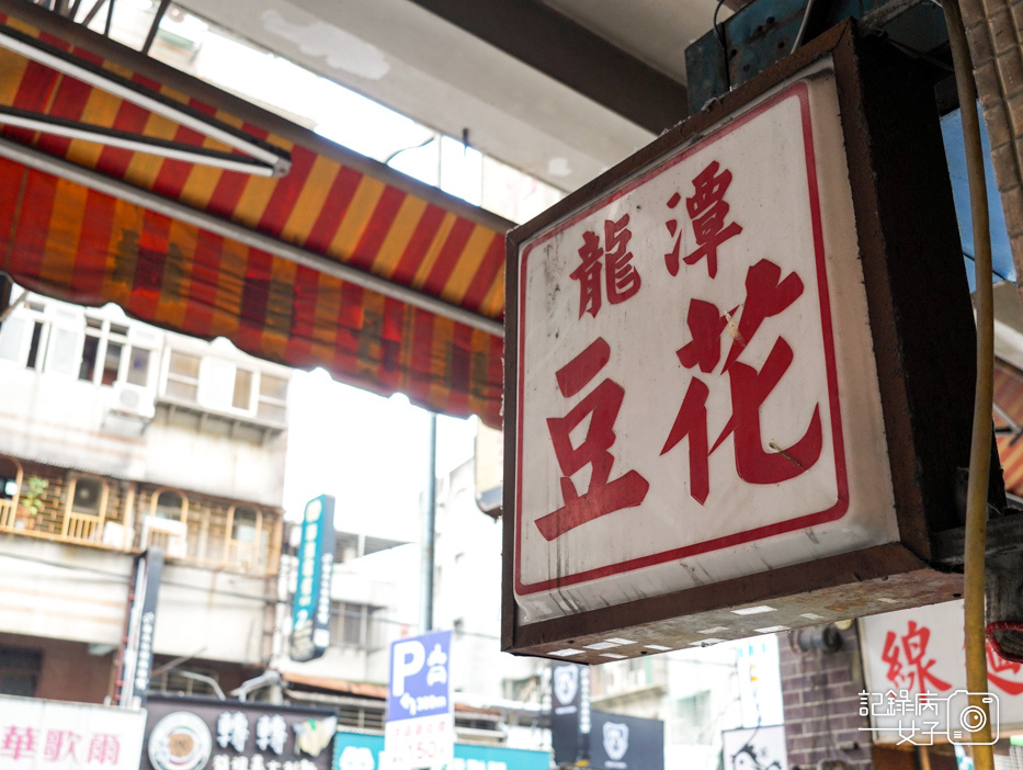 2公館龍潭豆花台北美食古早味豆花冰.jpg