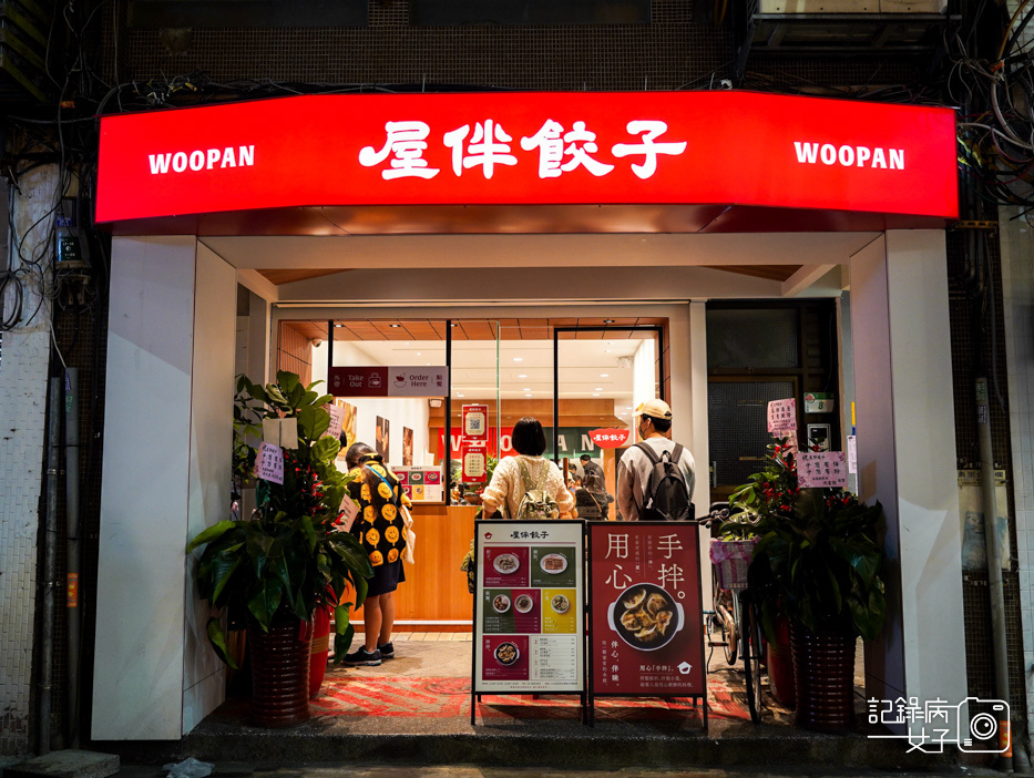 1士林夜市屋伴餃子WOOPAN胡麻蒜餃子招牌鍋貼皮蛋辣拌麵.jpg