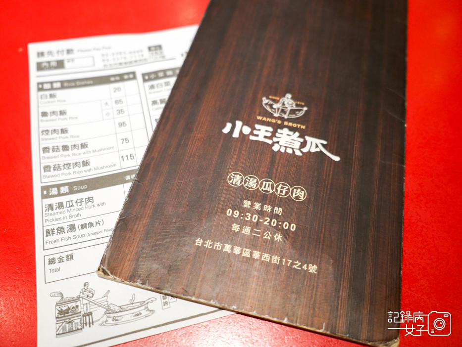 18萬華華西街小王主瓜菜單小王煮瓜菜單滷肉飯焢肉飯.jpg
