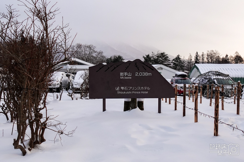 17日本岩手縣雫石滑雪場雫石王子大飯店雫石プリンスホテル.jpg