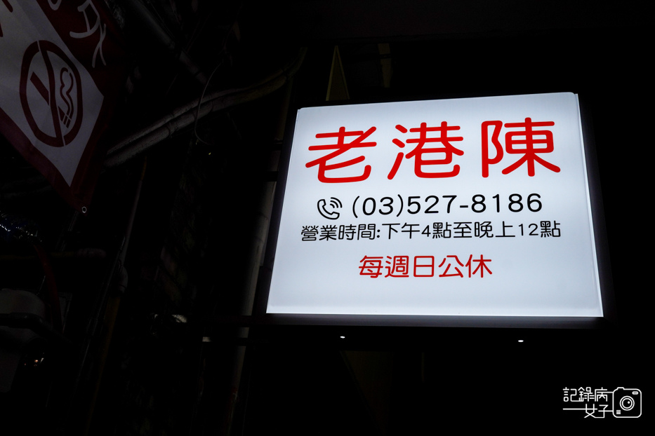 4新竹老港陳招牌醬油蛋意麵牛肉腸粉紅油炒手.jpg