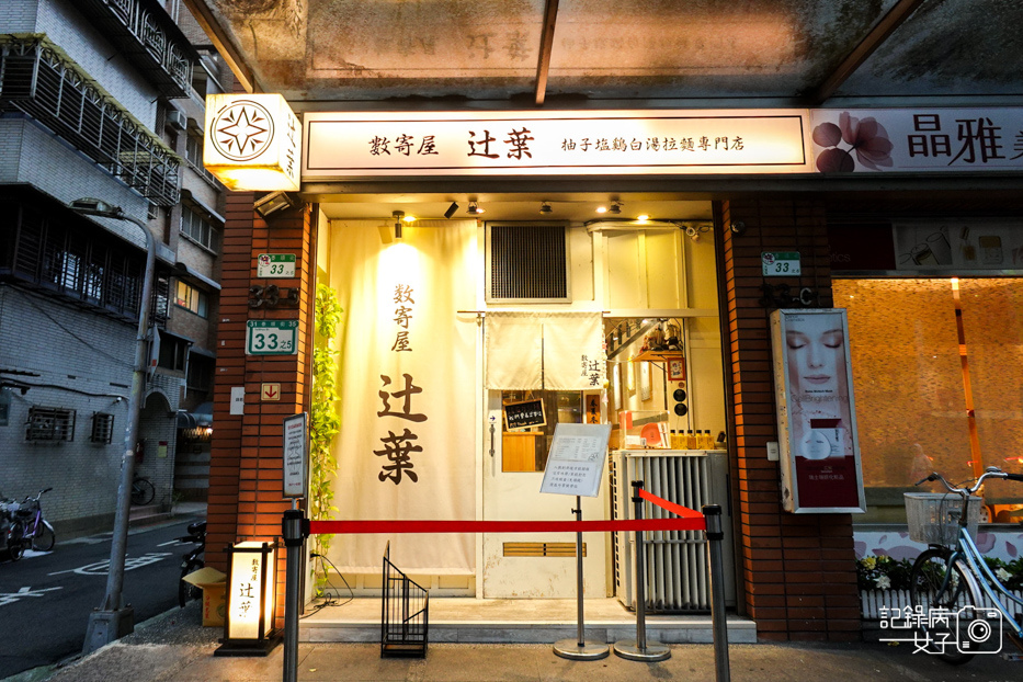 1師大數寄屋辻葉ゆず塩鷄白湯らーめん專門店鴨胸叉燒飯.jpg