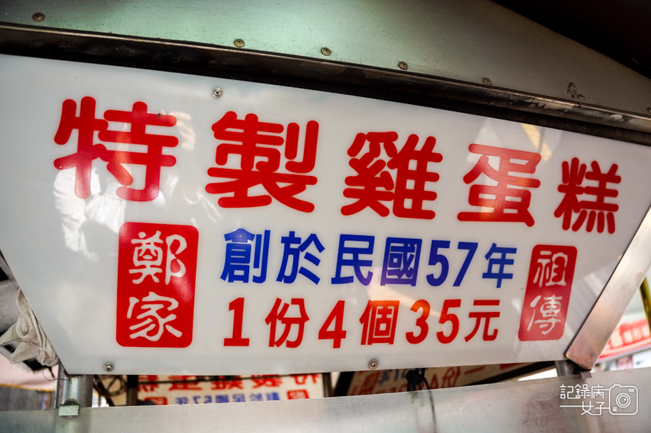 28新竹城隍廟鄭家祖傳特製雞蛋糕菜單價位.jpg