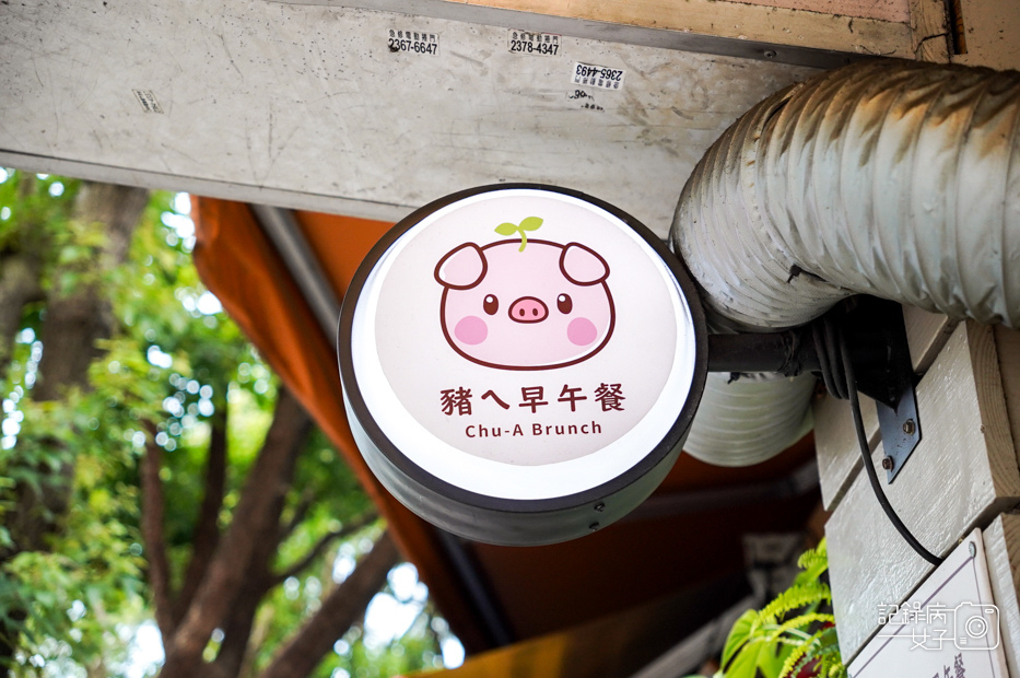 25台北大安區公館早餐豬ㄟ早午餐薯泥肉排蛋餅鹹豬肉捲餅.jpg