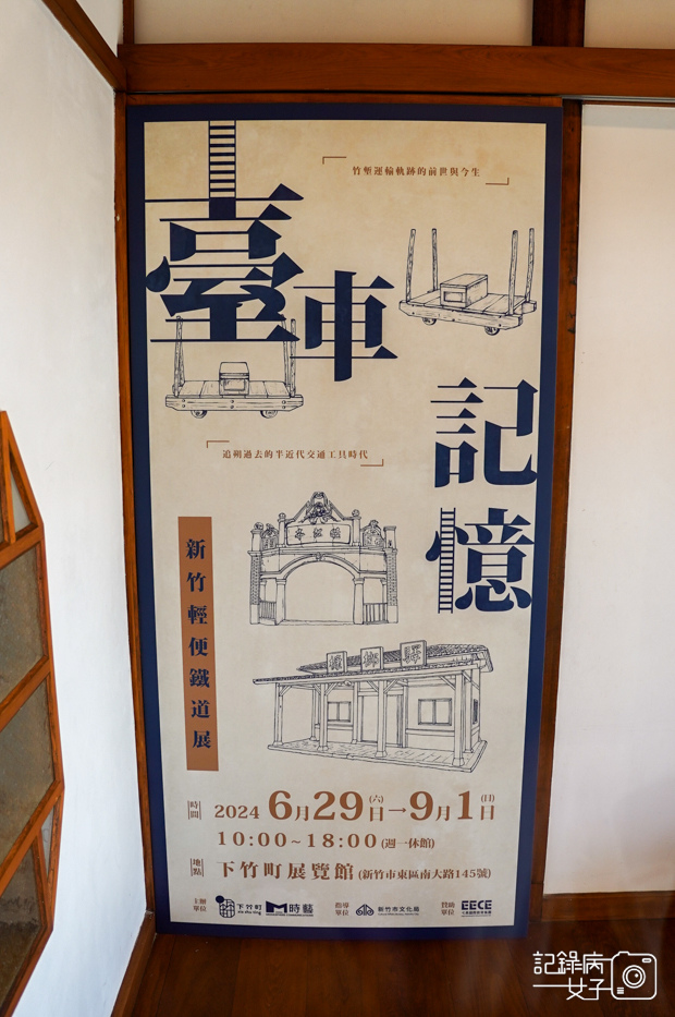 9新竹下竹町古蹟新竹南大路日式警察宿舍新竹車站日式建築.jpg