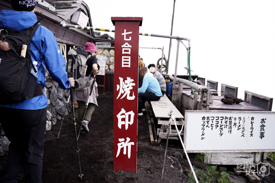 18日本富士山七合目八合目九合目燒印烙印.jpg