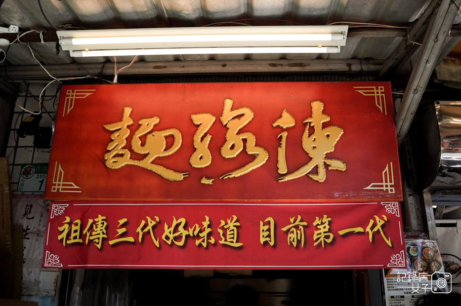 1台北內湖麵線陳專業麵線內湖創始總店五福麵線海鮮麵線肉圓.jpg