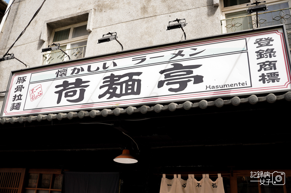 1台北士林荷麵亭拉麵特濃豚骨拉麵醬油拉麵塩味拉麵.jpg