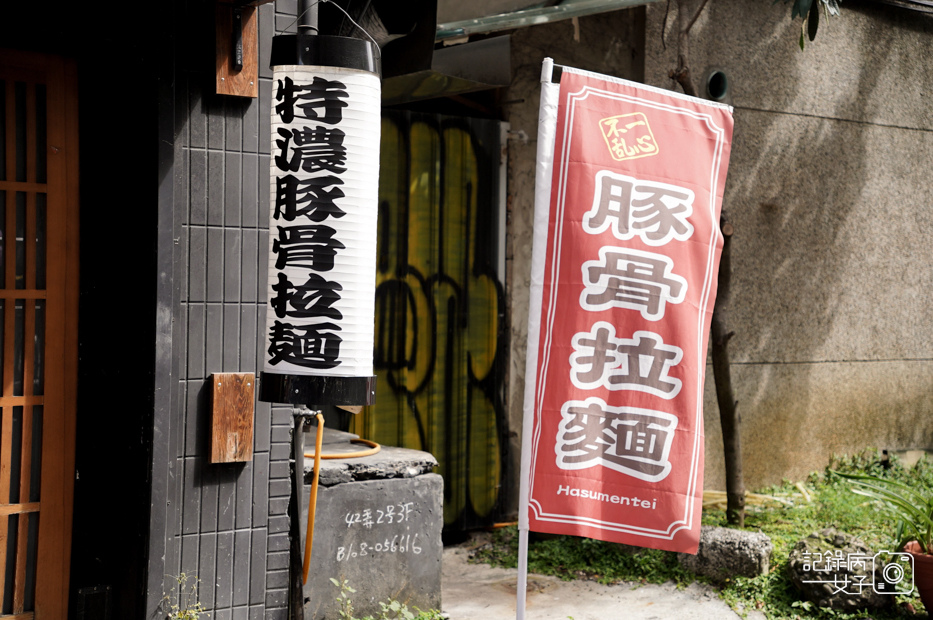 7台北士林荷麵亭拉麵特濃豚骨拉麵醬油拉麵塩味拉麵.jpg