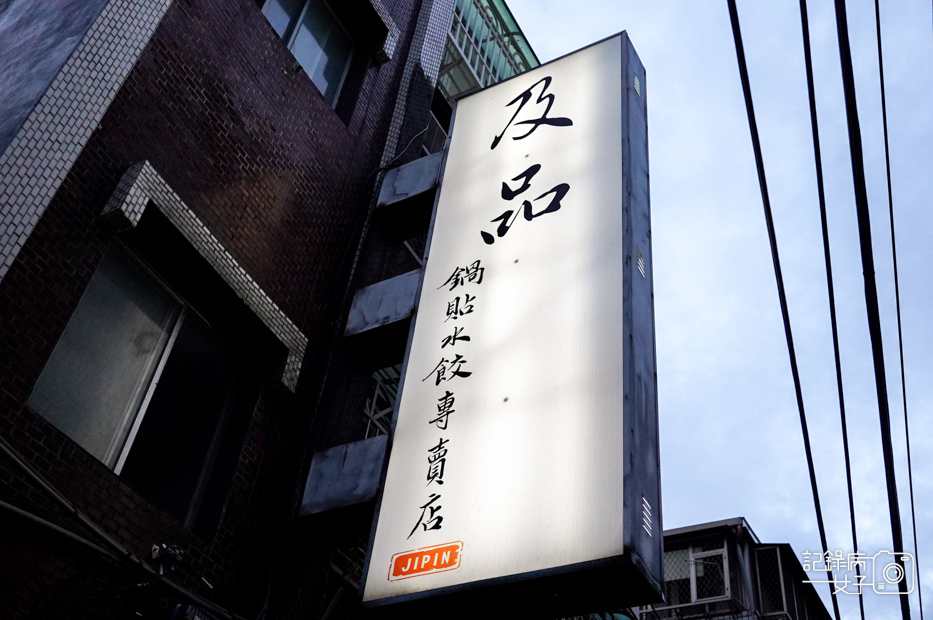 2台北士林及品鍋貼水餃專賣店極品鍋貼牛肉鍋貼高麗菜水餃.jpg