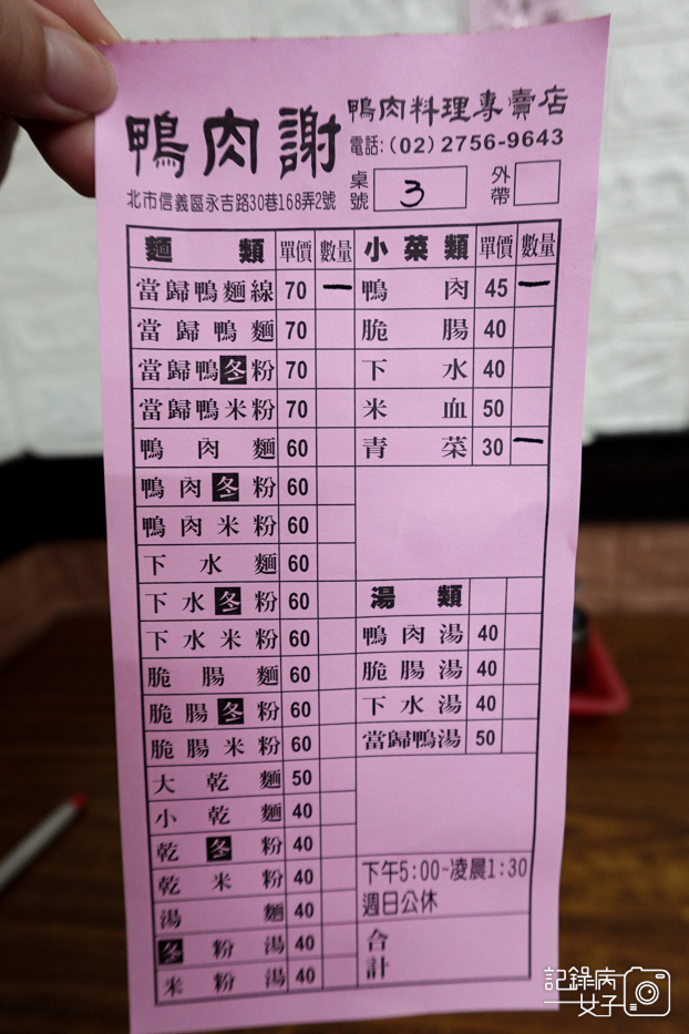 10台北信義市政府鴨肉謝菜單價位.jpg