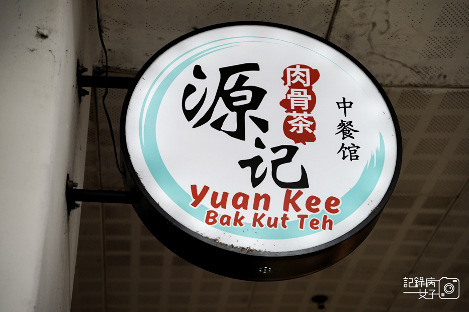 2馬來西亞沙巴Yuan Kee Bak Kut Teh源記肉骨茶砂鍋肉骨茶.jpg
