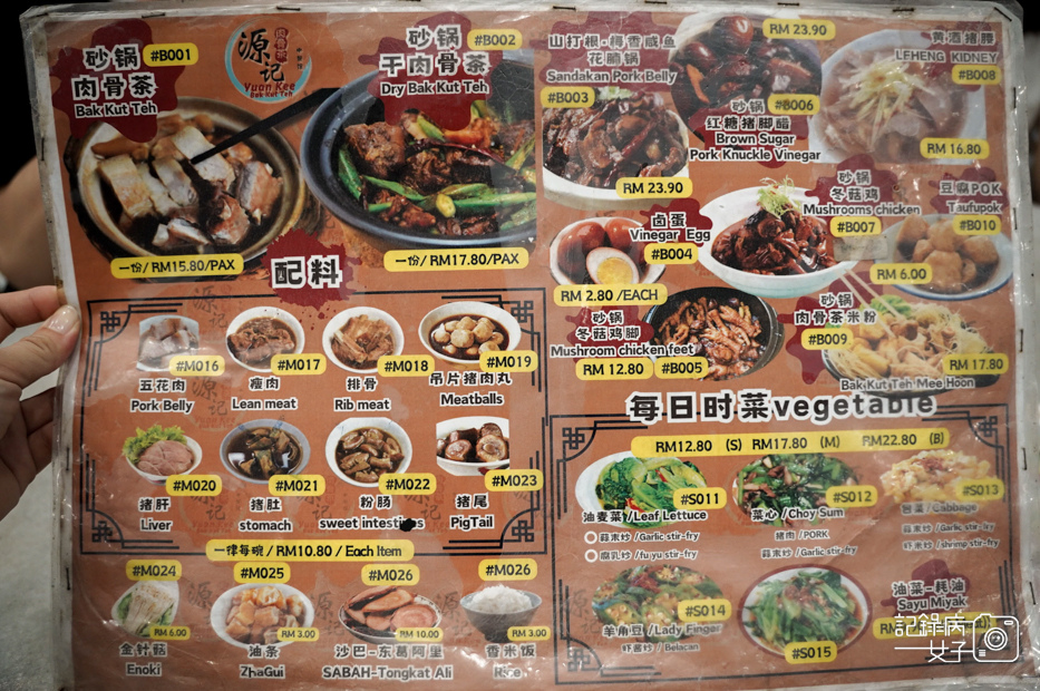 9馬來西亞沙巴Yuan Kee Bak Kut Teh源记肉骨茶菜單menu.jpg
