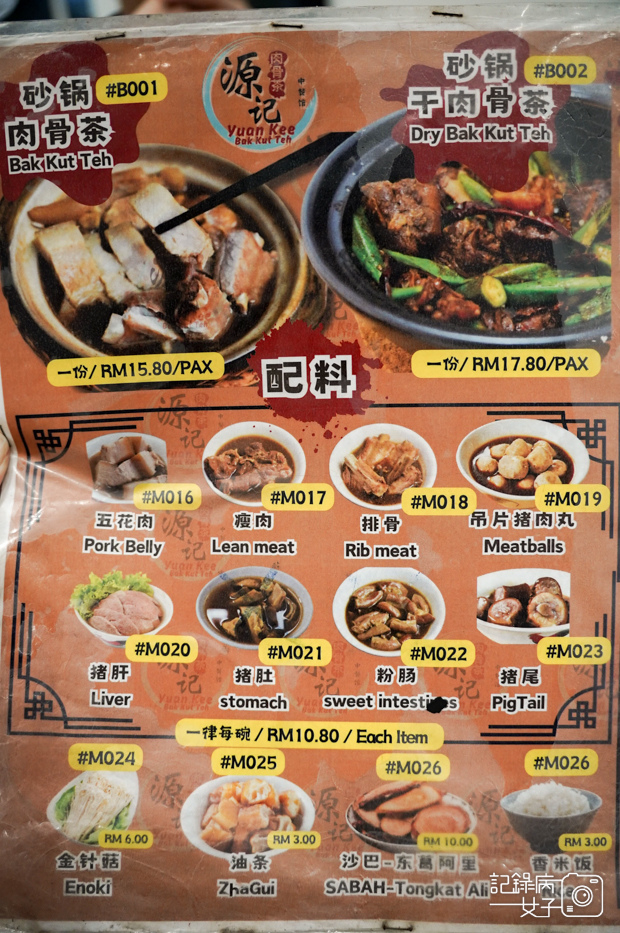 10馬來西亞沙巴Yuan Kee Bak Kut Teh源记肉骨茶菜單menu.jpg