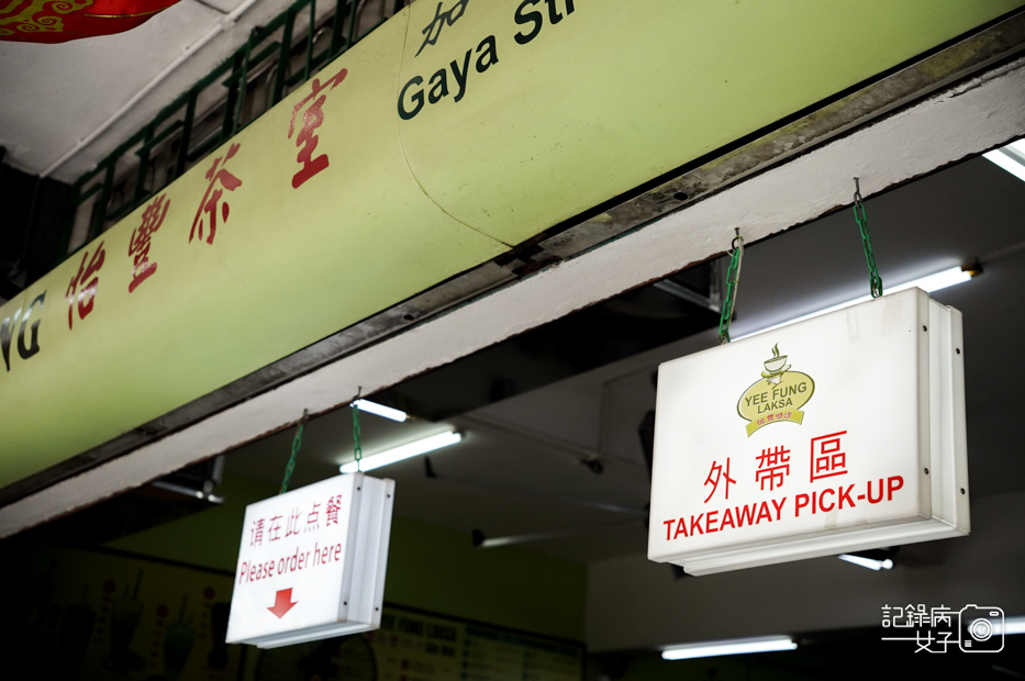 6沙巴Yee Fung怡豐茶室叻沙王干撈面加央面包咖椰吐司.jpg
