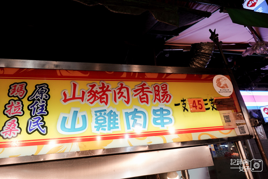 32台北臨江街夜市瑪拉桑原住民山豬肉香腸烤山雞肉串.jpg