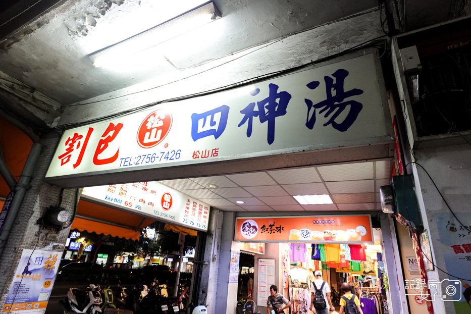 2雙北刈包松山割包控肉瘦肉四神湯五分埔商圈美食.jpg