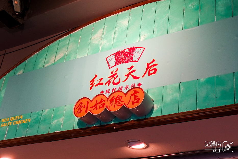 2台北通化夜市美食紅花麻辣鹽水雞創始總店鹽水雞腿煙燻雞胸黃金半熟蛋.jpg