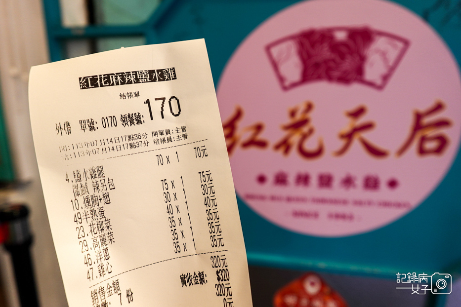 21台北通化夜市紅花天後麻辣鹽水雞菜單價位預訂點餐.jpg