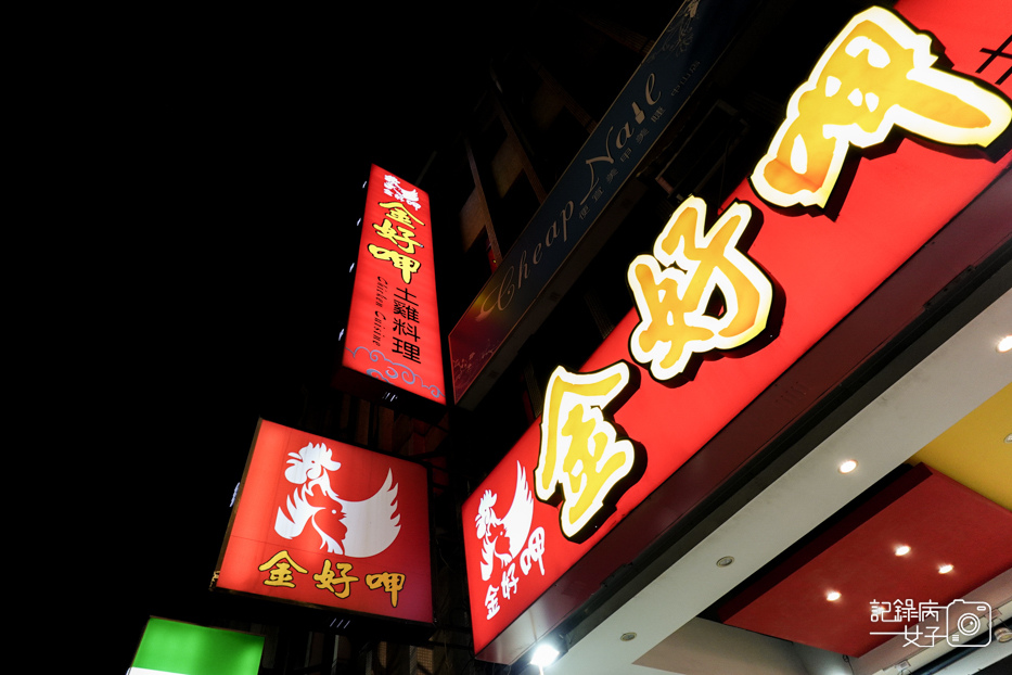 2台北中山區金好呷土雞便當煙燻雞腿飯烏骨雞腿便當.jpg