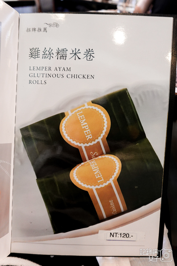 11米其林必比登磐石坊正宗印尼料理蜂巢爪哇炸雞巴東牛肉雞絲糯米卷薑黃飯.jpg