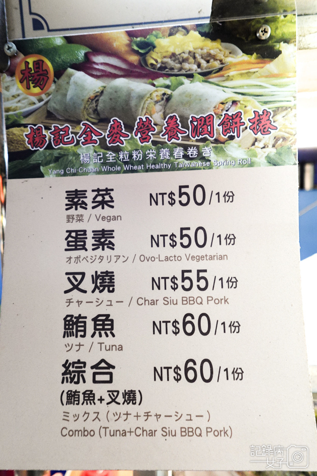 8公館夜市楊記全麥營養潤餅捲菜單價位.jpg