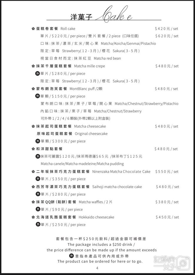 12台北古亭台電大樓日本抹茶甜點專賣店平安京茶事菜單價位低消訂位.jpg